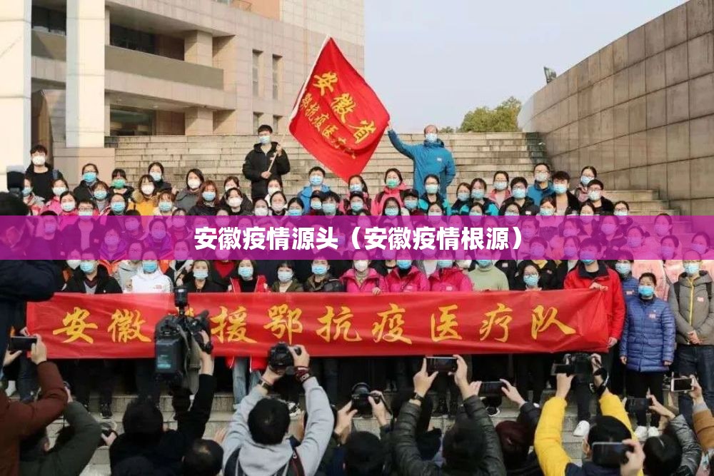 安徽疫情源头（安徽疫情根源）