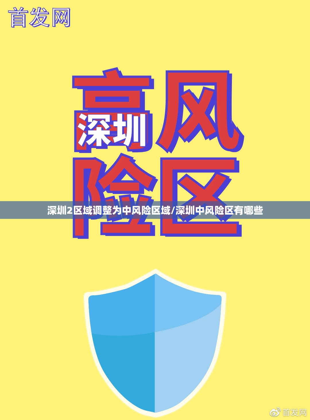 深圳2区域调整为中风险区域/深圳中风险区有哪些