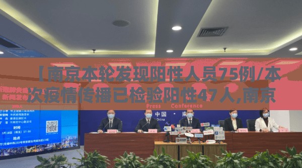 【南京本轮发现阳性人员75例/本次疫情传播已检验阳性47人,南京43人】