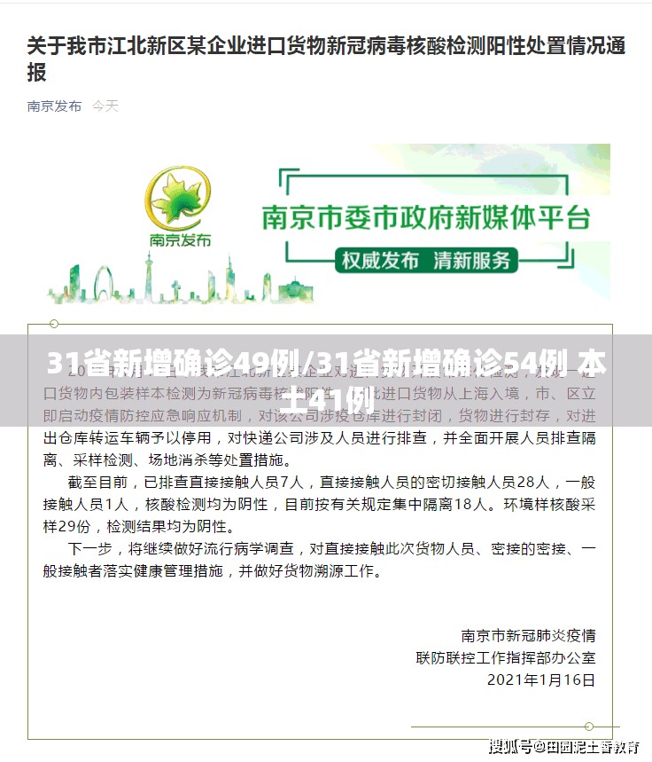 31省新增确诊49例/31省新增确诊54例 本土41例