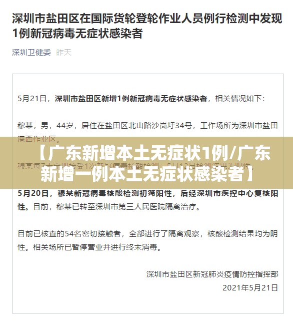 【广东新增本土无症状1例/广东新增一例本土无症状感染者】