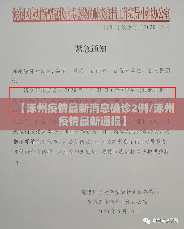 【涿州疫情最新消息确诊2例/涿州疫情最新通报】