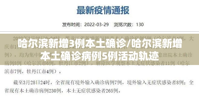 哈尔滨新增3例本土确诊/哈尔滨新增本土确诊病例5例活动轨迹