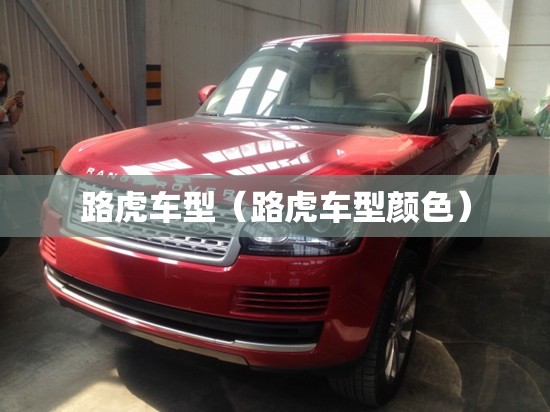 路虎车型（路虎车型颜色）