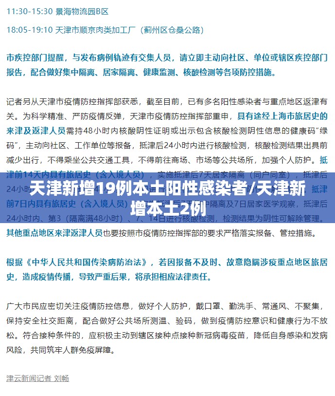 天津新增19例本土阳性感染者/天津新增本土2例