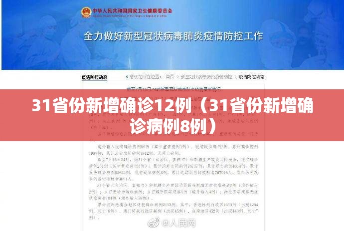 31省份新增确诊12例（31省份新增确诊病例8例）
