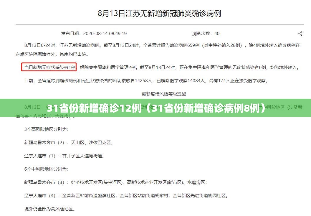 31省份新增确诊12例（31省份新增确诊病例8例）
