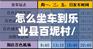 怎么坐车到乐业县百坭村/乐业到百色的汽车站时刻表
