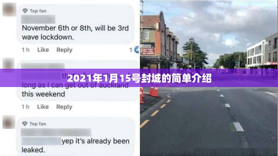 2021年1月15号封城的简单介绍