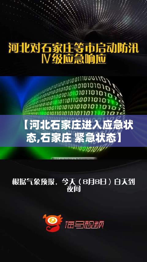 【河北石家庄进入应急状态,石家庄 紧急状态】
