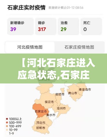 【河北石家庄进入应急状态,石家庄 紧急状态】