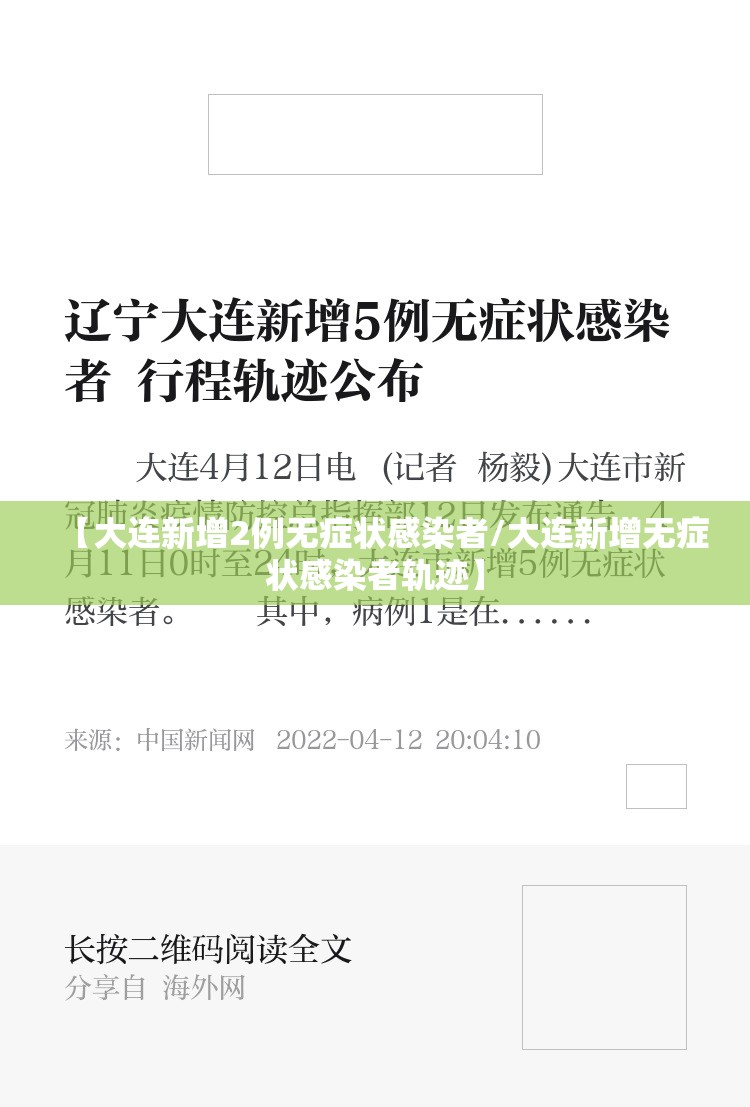 【大连新增2例无症状感染者/大连新增无症状感染者轨迹】
