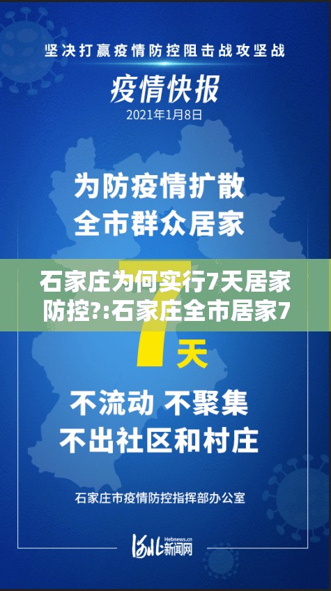 石家庄为何实行7天居家防控?:石家庄全市居家7天