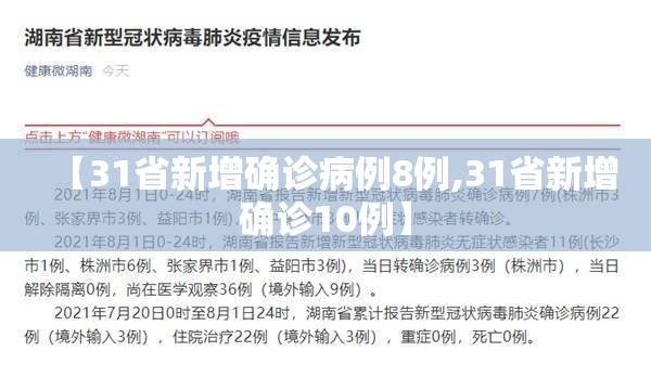 【31省新增确诊病例8例,31省新增确诊10例】 【31省新增确诊病例8例,31省新增确诊10例】