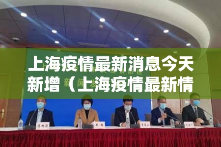 上海疫情最新消息今天新增（上海疫情最新情况今日新增）