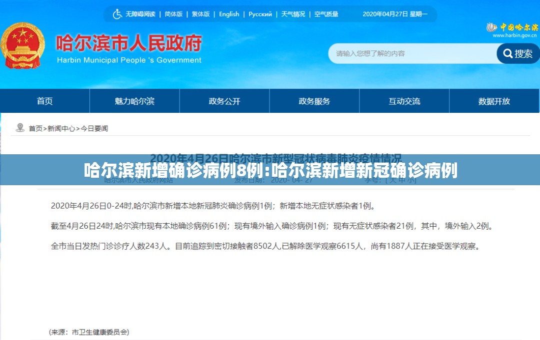 哈尔滨新增确诊病例8例:哈尔滨新增新冠确诊病例