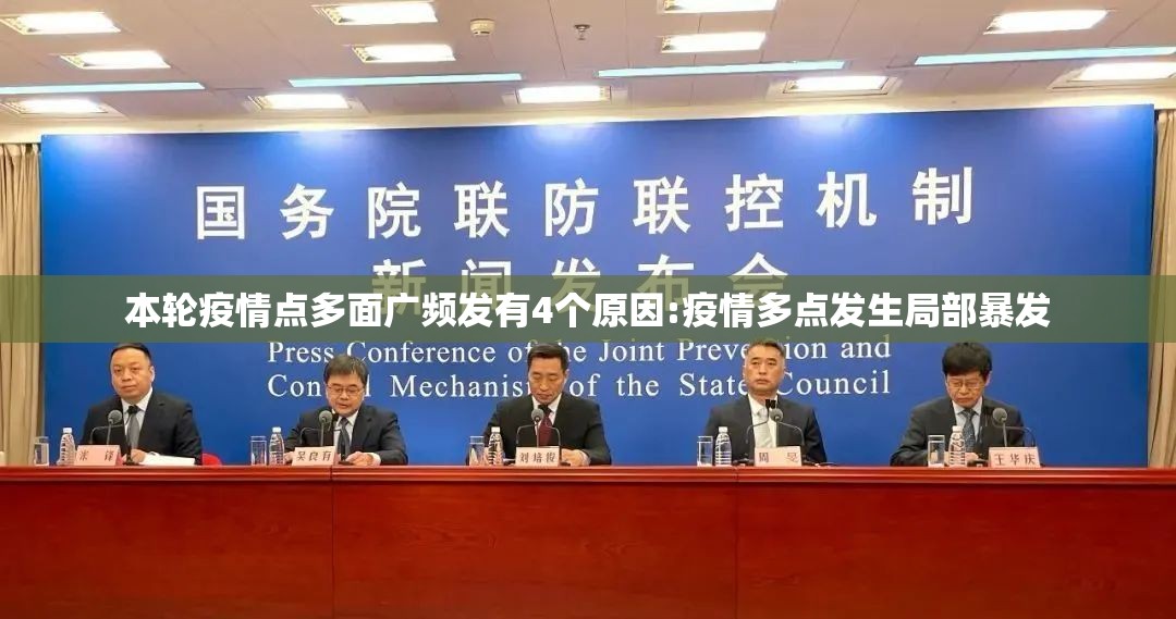 本轮疫情点多面广频发有4个原因:疫情多点发生局部暴发