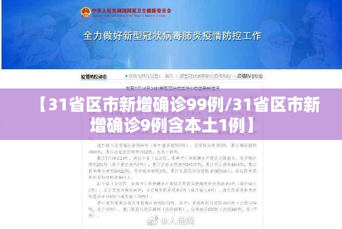 【31省区市新增确诊99例/31省区市新增确诊9例含本土1例】
