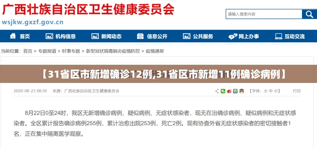 【31省区市新增确诊12例,31省区市新增11例确诊病例】