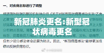 新冠肺炎更名:新型冠状病毒更名