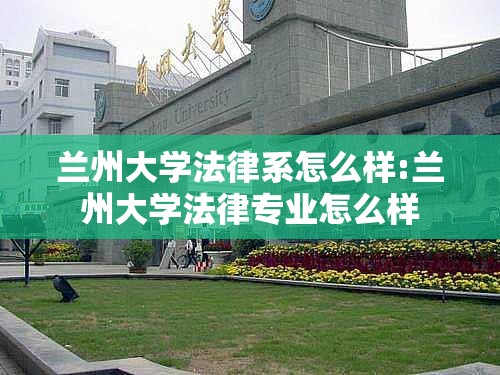 兰州大学法律系怎么样:兰州大学法律专业怎么样