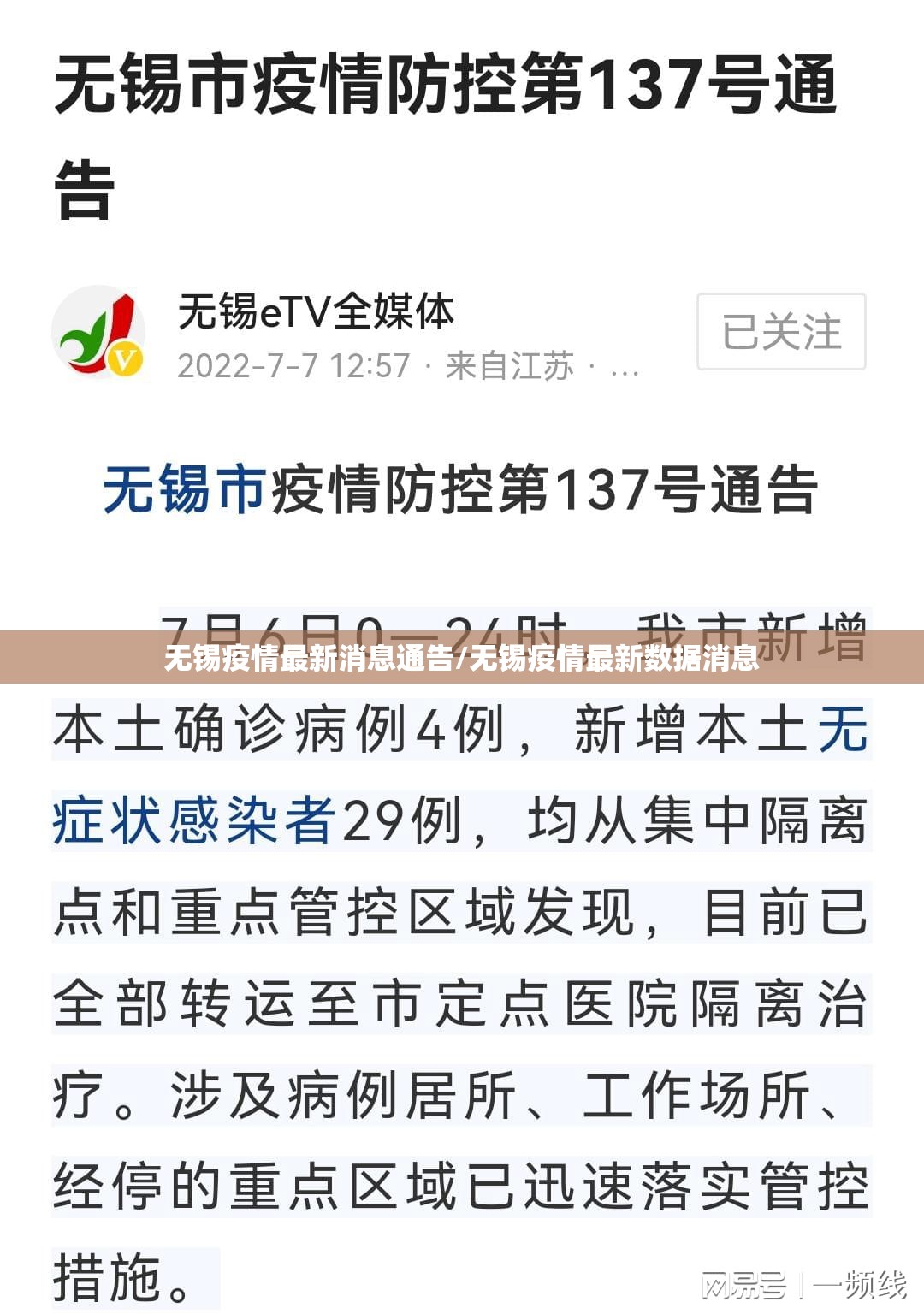 无锡疫情最新消息通告/无锡疫情最新数据消息