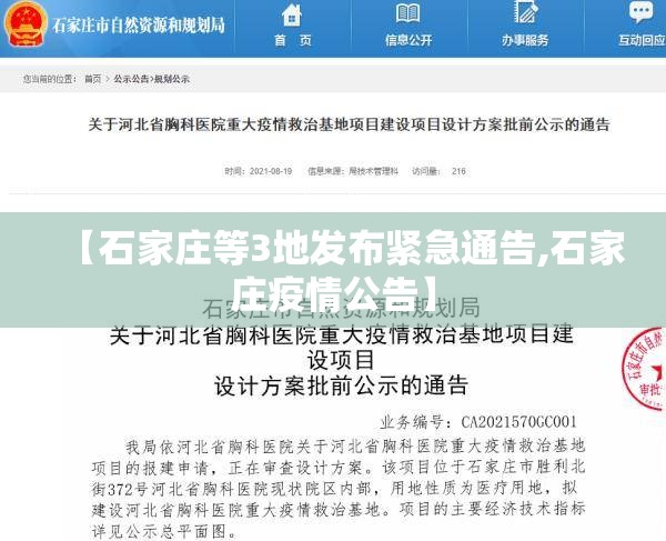 【石家庄等3地发布紧急通告,石家庄疫情公告】