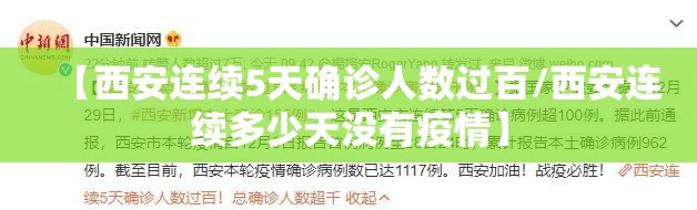 【西安连续5天确诊人数过百/西安连续多少天没有疫情】 【西安连续5天确诊人数过百/西安连续多少天没有疫情】