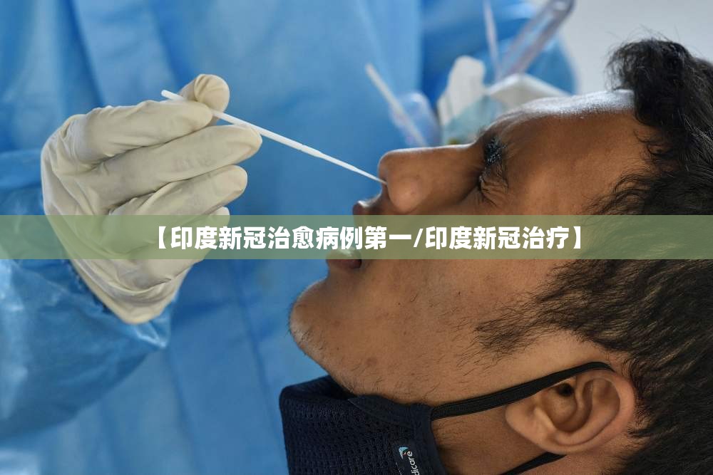 【印度新冠治愈病例第一/印度新冠治疗】