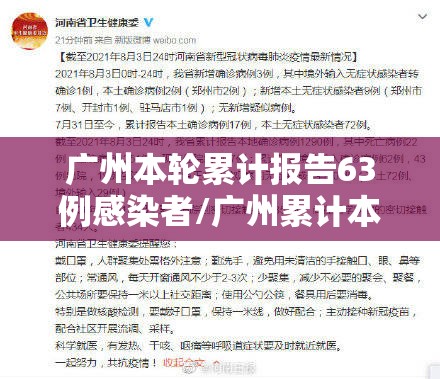 广州本轮累计报告63例感染者/广州累计本土确诊 广州本轮累计报告63例感染者/广州累计本土确诊