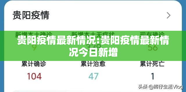 贵阳疫情最新情况:贵阳疫情最新情况今日新增