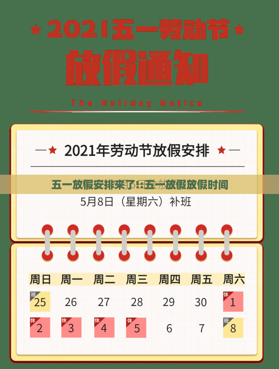五一放假安排来了!:五一放假放假时间