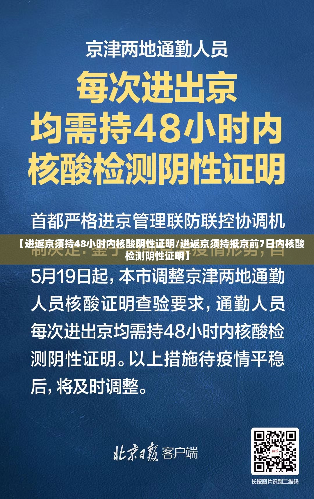 【进返京须持48小时内核酸阴性证明/进返京须持抵京前7日内核酸检测阴性证明】