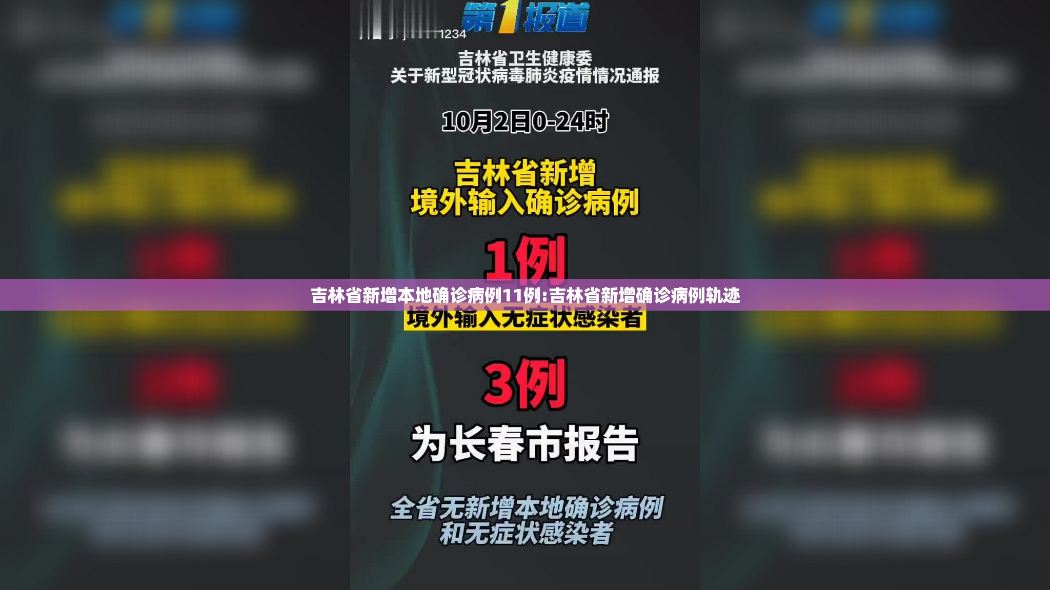 吉林省新增本地确诊病例11例:吉林省新增确诊病例轨迹