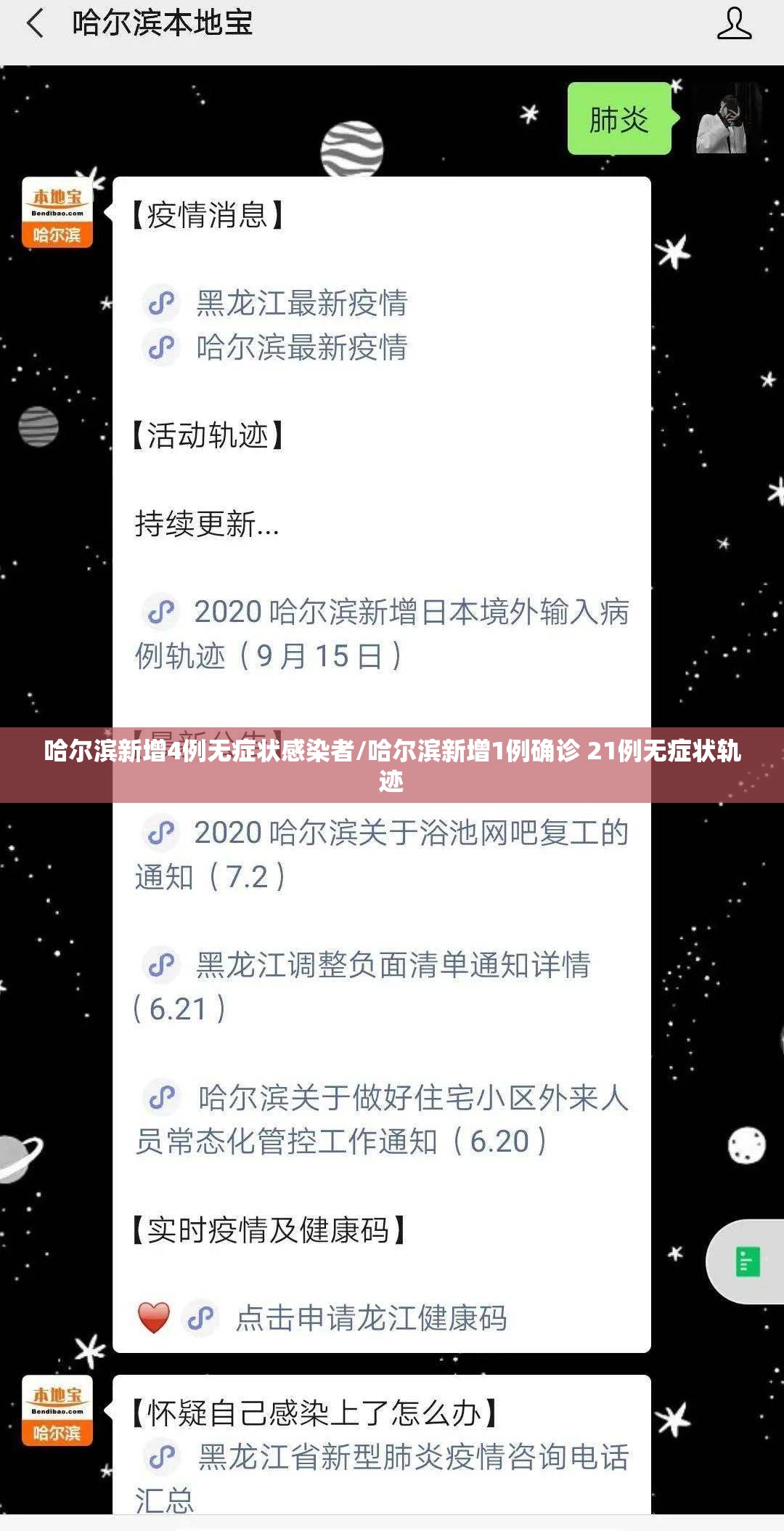 哈尔滨新增4例无症状感染者/哈尔滨新增1例确诊 21例无症状轨迹