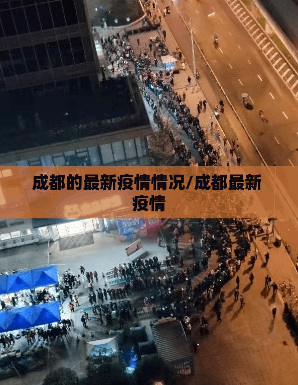 成都的最新疫情情况/成都最新 疫情