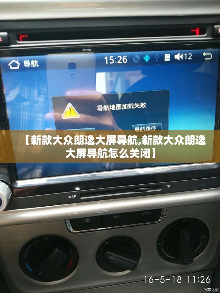 【新款大众朗逸大屏导航,新款大众朗逸大屏导航怎么关闭】