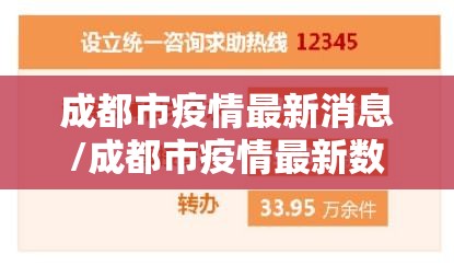 成都市疫情最新消息/成都市疫情最新数据