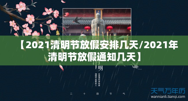 【2021清明节放假安排几天/2021年清明节放假通知几天】 【2021清明节放假安排几天/2021年清明节放假通知几天】