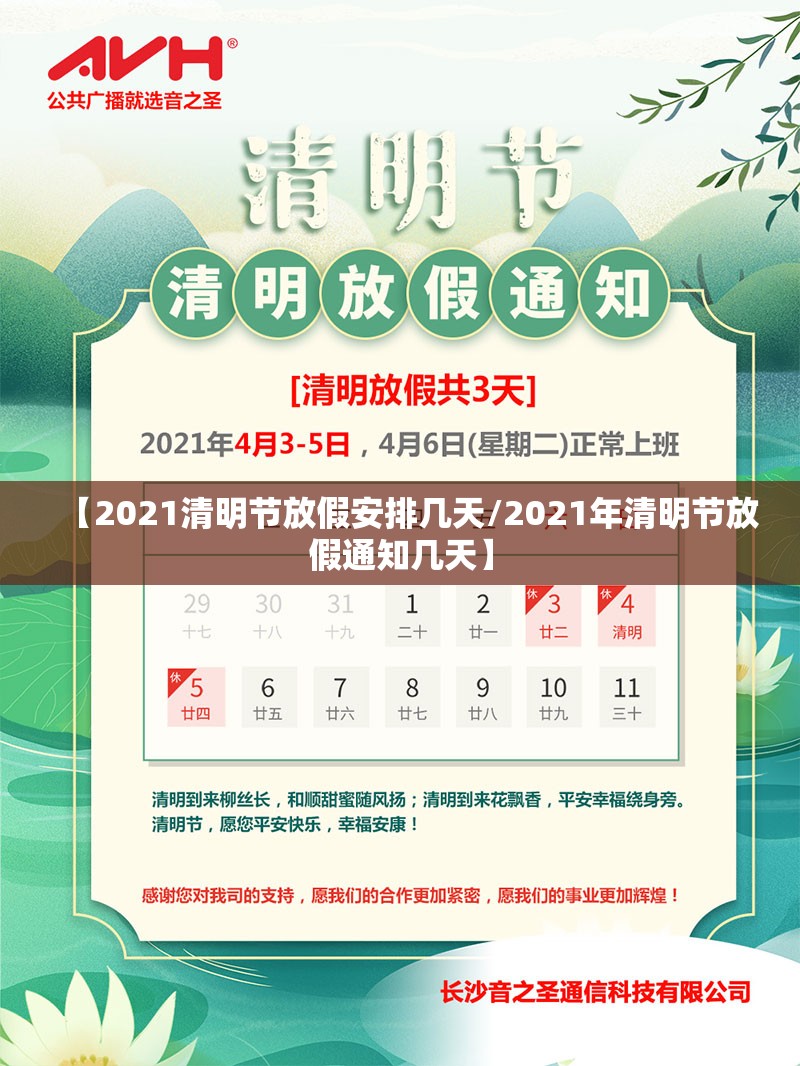 【2021清明节放假安排几天/2021年清明节放假通知几天】 【2021清明节放假安排几天/2021年清明节放假通知几天】