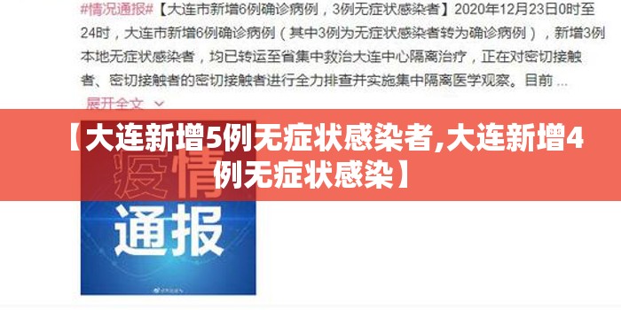 【大连新增5例无症状感染者,大连新增4例无症状感染】 【大连新增5例无症状感染者,大连新增4例无症状感染】