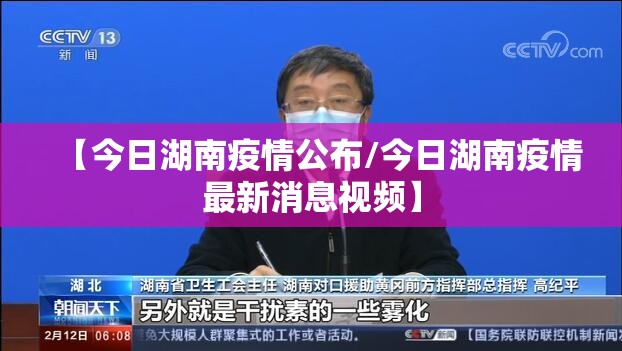 【今日湖南疫情公布/今日湖南疫情最新消息视频】