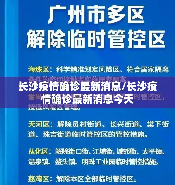 长沙疫情确诊最新消息/长沙疫情确诊最新消息今天