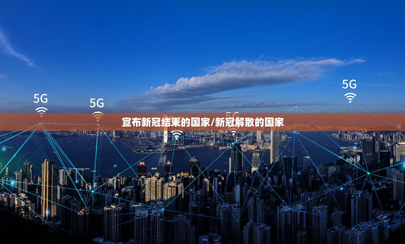宣布新冠结束的国家/新冠解散的国家