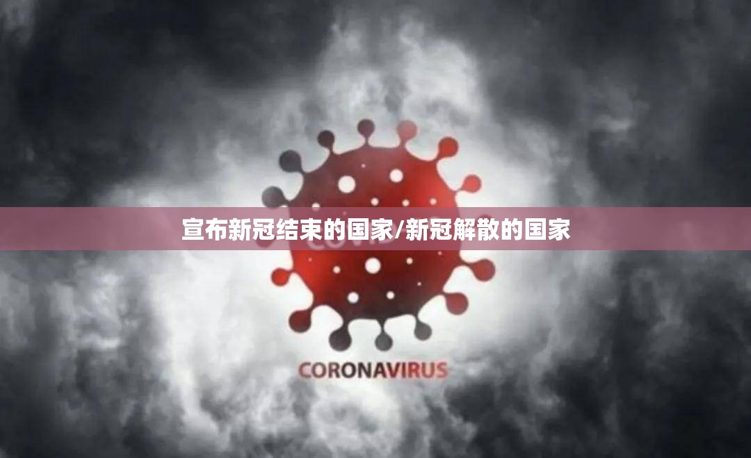 宣布新冠结束的国家/新冠解散的国家