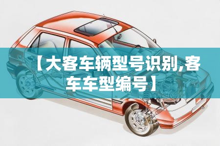 【大客车辆型号识别,客车车型编号】