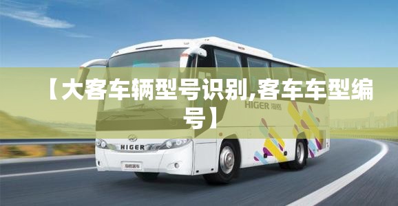 【大客车辆型号识别,客车车型编号】