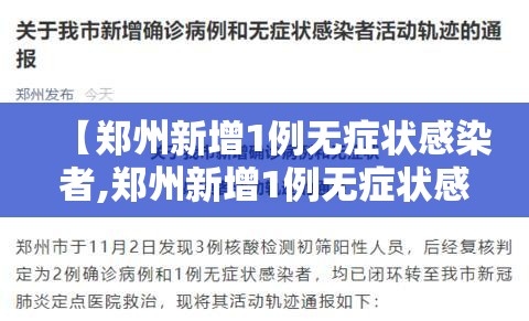 【郑州新增1例无症状感染者,郑州新增1例无症状感染者在哪个区】