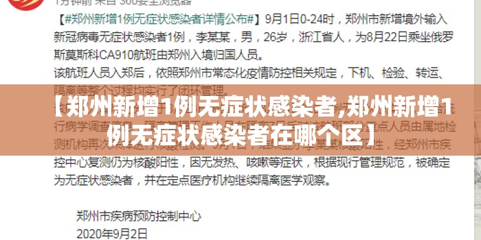 【郑州新增1例无症状感染者,郑州新增1例无症状感染者在哪个区】