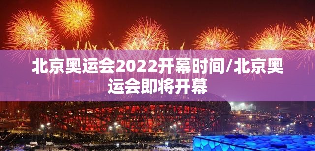 北京奥运会2022开幕时间/北京奥运会即将开幕